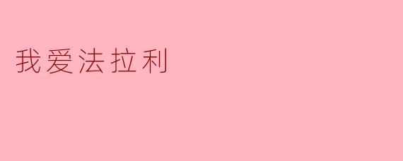 我爱法拉利