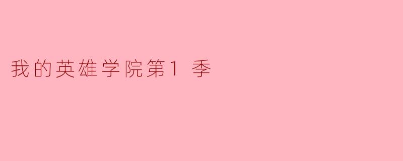 我的英雄学院第1季