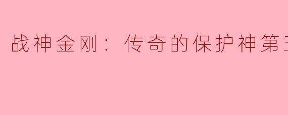 战神金刚：传奇的保护神第五季主要讲述了什么内容？**