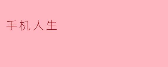 手机人生:现代生活的双刃剑