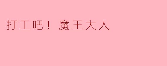 打工吧！魔王大人