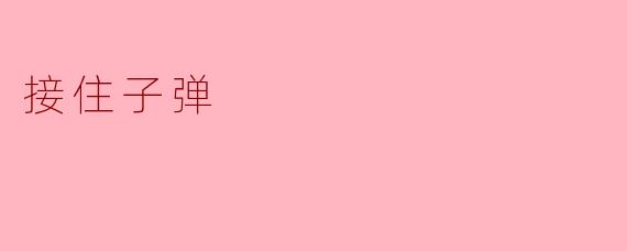 接住子弹:勇气与坚持的象征