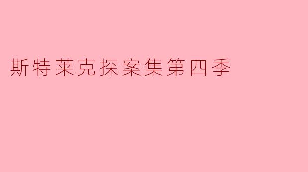 斯特莱克探案集第四季