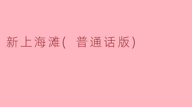 新上海滩：时代的变迁与文化的交融