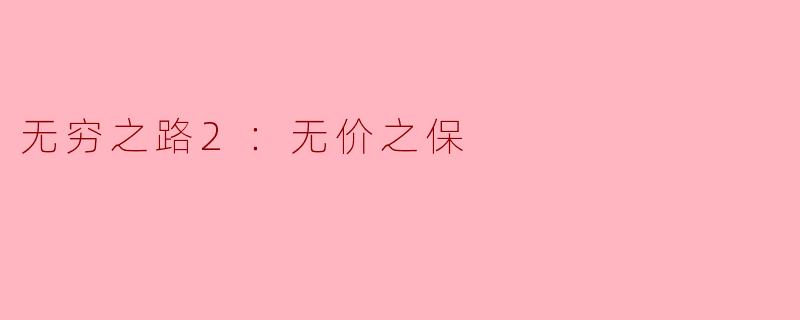 无穷之路2：无价之保