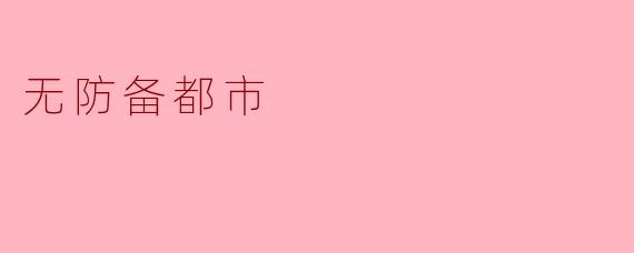 无防备都市:在喧嚣与孤独之间