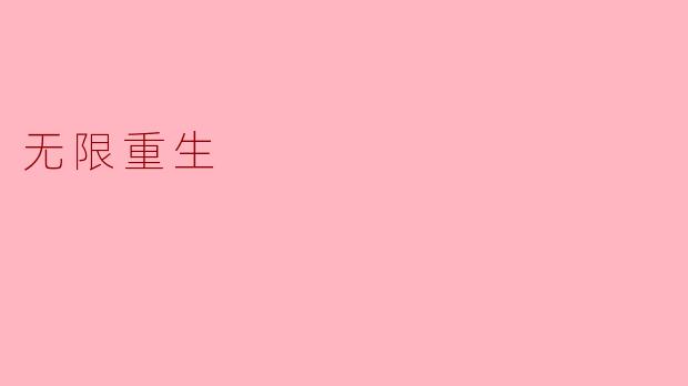 无限重生