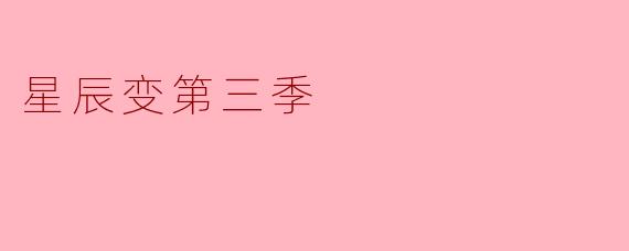 星辰变第三季