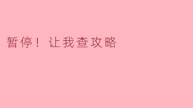 ** 为什么你总是游戏中途暂停，然后查攻略？  **