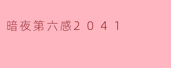 暗夜第六感2041