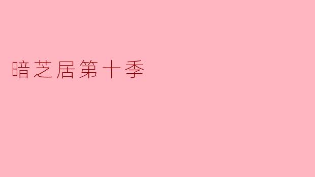 ### 暗芝居第十季:黑暗中的新篇章