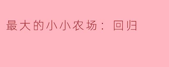 ### 最大的小小农场：回归