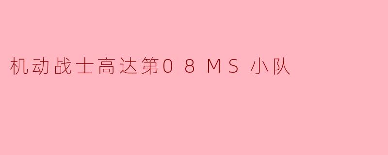 机动战士高达第08MS小队