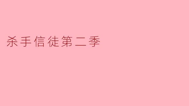 杀手信徒第二季有什么新的故事发展和角色亮点?