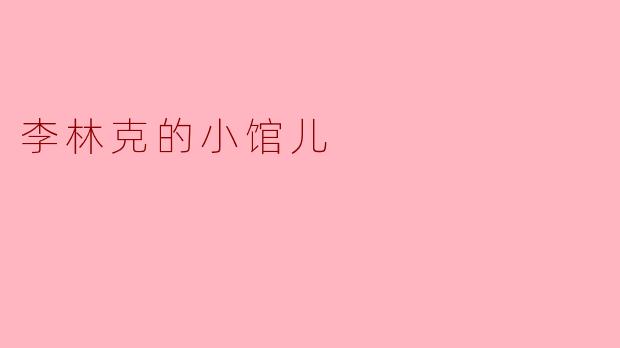 李林克的小馆儿