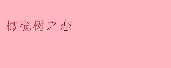 ### 橄榄树之恋