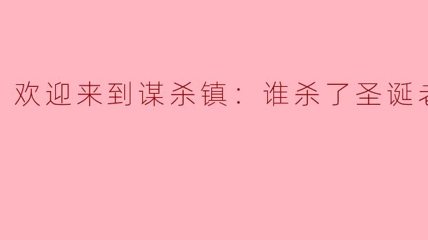 ** 为什么“欢迎来到谋杀镇：谁杀了圣诞老人？”这个故事会吸引读者？**