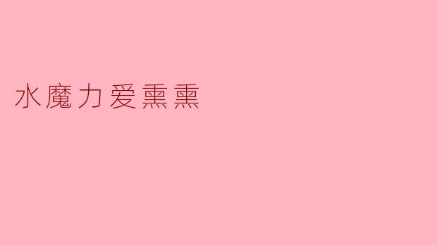 水魔力爱熏熏:生命之源的奇妙力量
