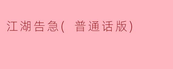 江湖告急：危机四伏的侠义世界