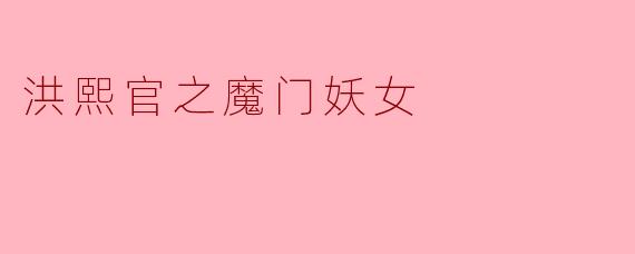 洪熙官之魔门妖女