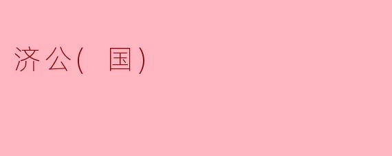 济公：传承与创新的当代潮流