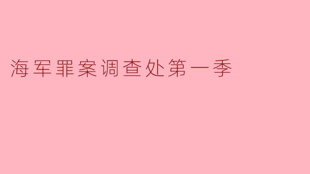 海军罪案调查处第一季