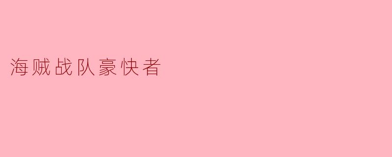 ### 海贼战队豪快者:勇气与友情的冒险旅程
