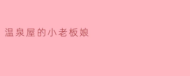 温泉屋的小老板娘