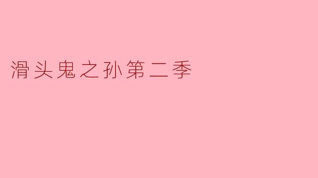 滑头鬼之孙第二季主要讲述了什么故事?