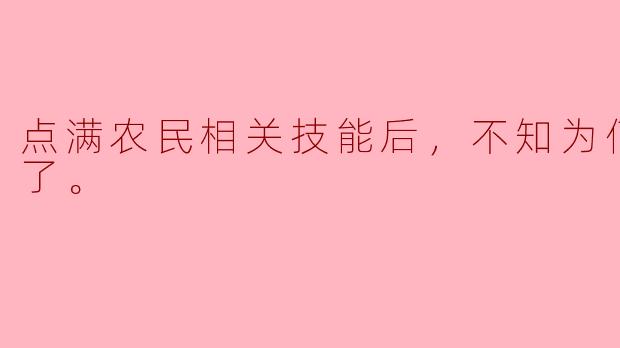点满农民相关技能后，不知为何就变强了。