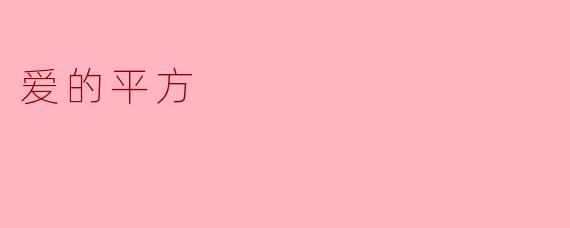 爱之平方：情感的无限扩展