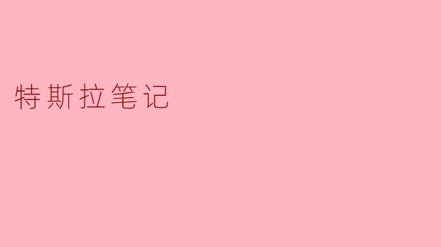 特斯拉笔记中最重要的内容是什么?**