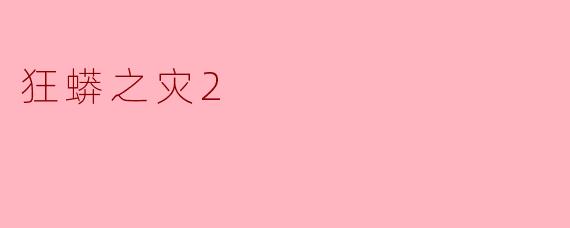 电影《狂蟒之灾2》讲了一个怎样的故事?