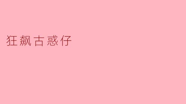 狂飙古惑仔
