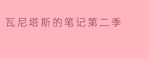 瓦尼塔斯的笔记第二季