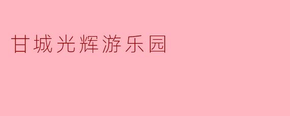 甘城光辉游乐园的主要故事背景是什么?**