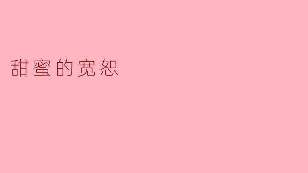 什么是“甜蜜的宽恕”?**