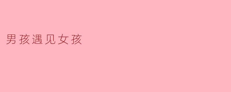 男孩遇见女孩