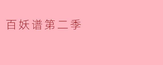 百妖谱第二季
