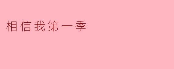 探索《相信我第一季》的情感深度与人性探索