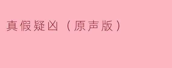 ### 真假疑凶（原声版）