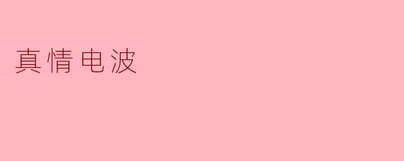 真情电波:心与心的无形连结