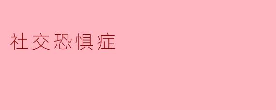 拥抱自我:走出社交恐惧症的阴影