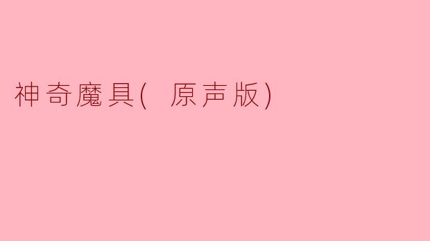 ### 神奇魔具：探索奇幻世界的钥匙