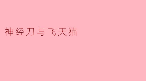 ### 神经刀与飞天猫:科技与虚拟世界的奇妙结合