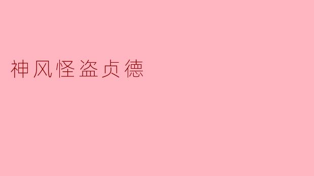 神风怪盗贞德的故事背景是什么?