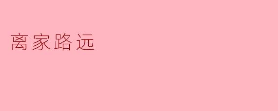 ### 离家路远,自在心安