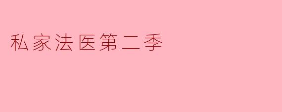 揭秘《私家法医第二季》:悬疑与智慧的双重盛宴