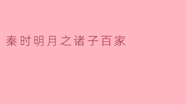 秦时明月之诸子百家