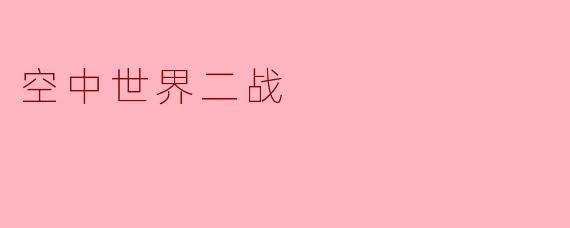 空中世界二战